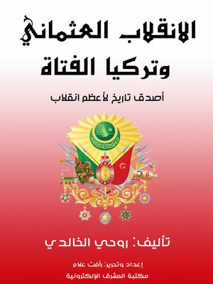 cover image of الانقلاب العثماني وتركيا الفتاة